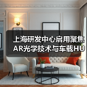 上海研發(fā)中心啟用聚焦AR光學(xué)技術(shù)與車載HUD布局（圖2）