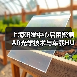 上海研發(fā)中心啟用聚焦AR光學(xué)技術(shù)與車載HUD布局（圖3）