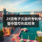 28項電子元器件專利榮登中國專利獎榜單(圖3) 28項電子元器件專利榮登中國專利獎榜單(圖3)