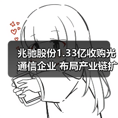 兆馳股份1.33億收購光通信企業(yè) 布局產(chǎn)業(yè)鏈擴(kuò)張(圖2) 兆馳股份1.33億收購光通信企業(yè) 布局產(chǎn)業(yè)鏈擴(kuò)張(圖2)