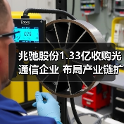 兆馳股份1.33億收購光通信企業(yè) 布局產(chǎn)業(yè)鏈擴(kuò)張(圖1) 兆馳股份1.33億收購光通信企業(yè) 布局產(chǎn)業(yè)鏈擴(kuò)張(圖1)