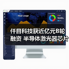 仟目科技獲近億元B輪融資 半導體激光器芯片國產(chǎn)替代加速（圖2）