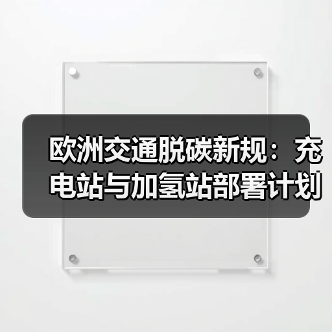 歐洲交通脫碳新規(guī)：充電站與加氫站部署計劃（圖2）