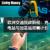 歐洲交通脫碳新規(guī)：充電站與加氫站部署計劃（圖3）