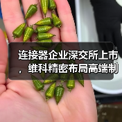 連接器企業(yè)深交所上市，維科精密布局高端制造新賽道（圖4）