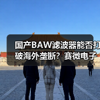 國產(chǎn)BAW濾波器能否打破海外壟斷？賽微電子規(guī)模化量產(chǎn)邁出關(guān)鍵一步（圖2）
