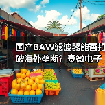國產(chǎn)BAW濾波器能否打破海外壟斷？賽微電子規(guī)?；慨a(chǎn)邁出關(guān)鍵一步（圖4）